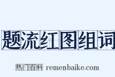题流红图组词是什么意思的图片